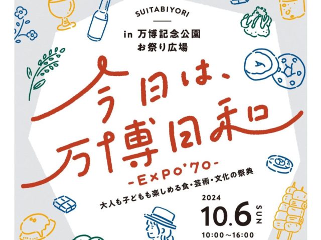 【吹田市】10月6日（日）万博記念公園 お祭り広場で「今日は、万博日和」開催！グルメやステージで盛り上がろう♪