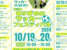 【柏市】＜10/19・20＞当日飛び込み参加できちゃうコーナーも！「第2回あけぼの山サッカーフェスティバル2024」