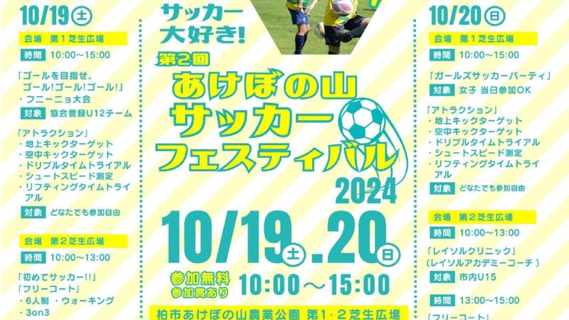 【柏市】＜10/19・20＞当日飛び込み参加できちゃうコーナーも！「第2回あけぼの山サッカーフェスティバル2024」