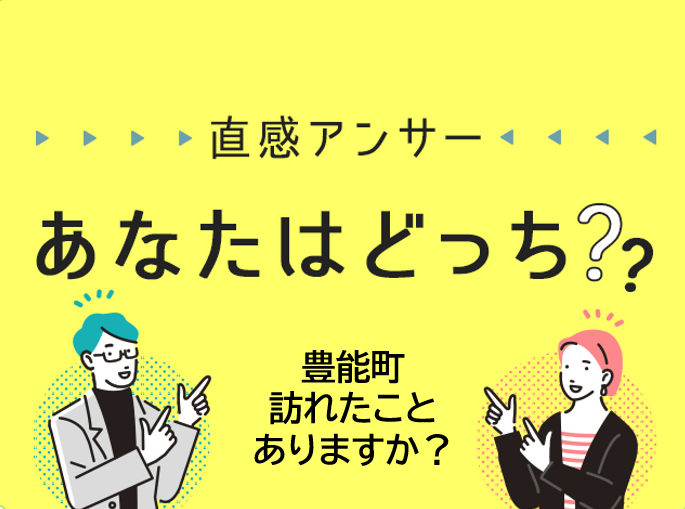 【北摂】豊能町、訪れたことはありますか？（直感アンサーあなたはどっち？）