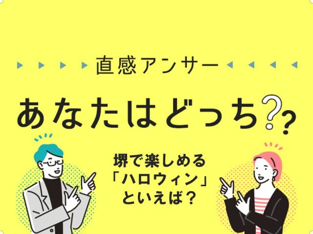 【堺】堺で楽しめる「ハロウィン」といえば？（直感アンサーあなたはどっち？）