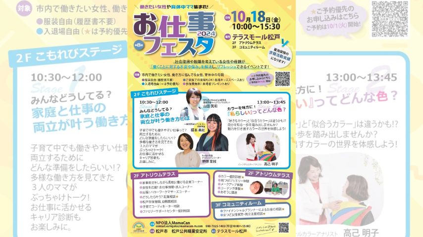 【松戸市】働くことに関心のあるママ必見！お仕事フェスタ2024に行こう〈10/18(金)〉