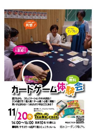 カードゲーム　体験会　街のコーチング屋さん