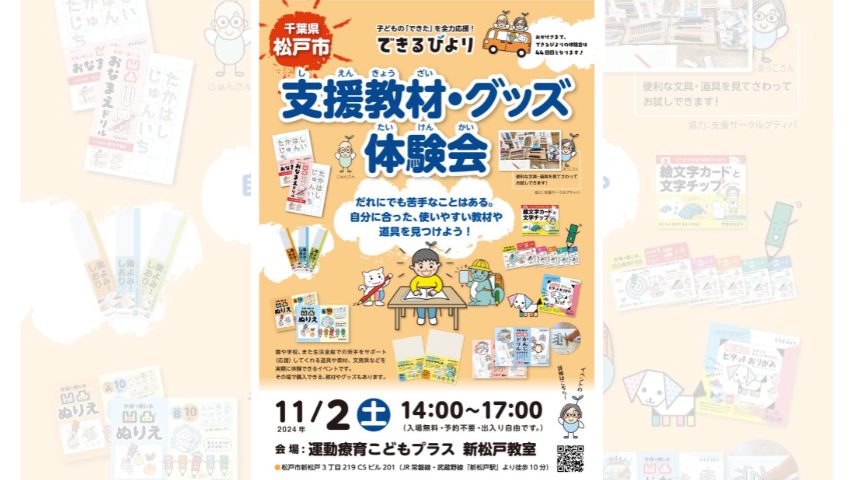 【松戸市】11/2 (土)できるびよりの支援教材・グッズ体験会