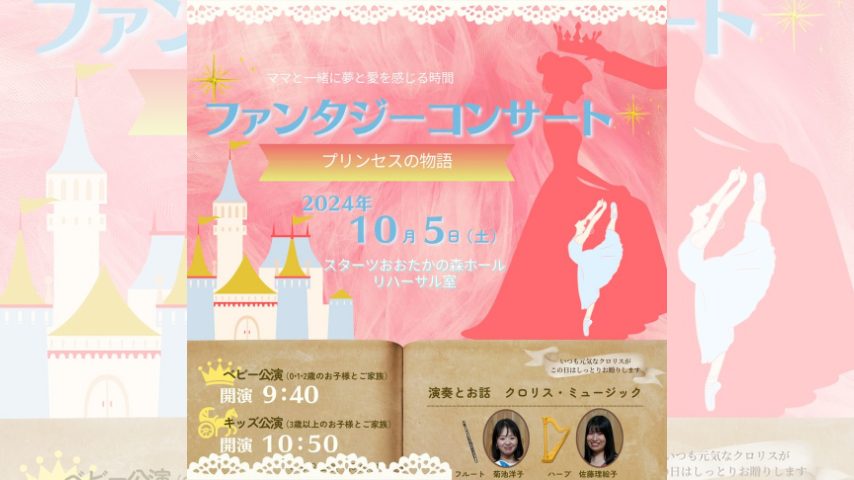 【流山市】ベビー・キッズ対象！ママと一緒に愛を感じるファンタジーコンサート〈10月5日〉