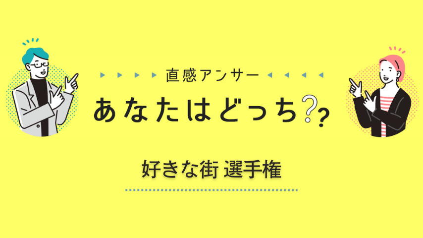 【東葛】好きな街選手権！あなたの「一番好きな市」を教えてください！（直感アンサーあなたはどっち？）