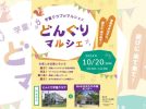 【流山市】学童クラブの「どんぐりマルシェ」においで！10月20日(日)