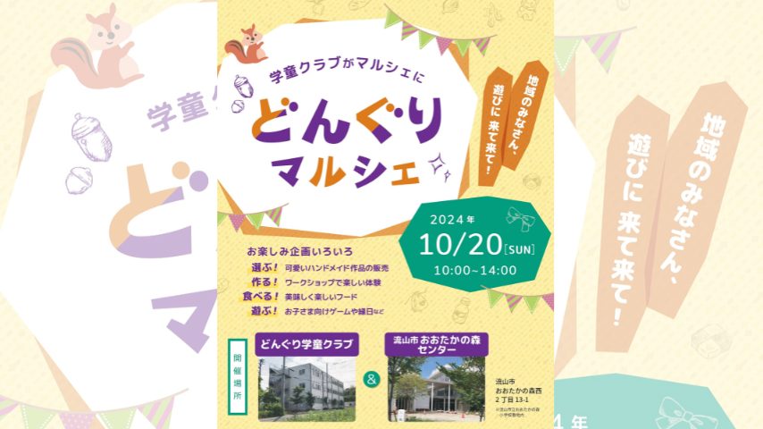 【流山市】学童クラブの「どんぐりマルシェ」においで！10月20日(日)