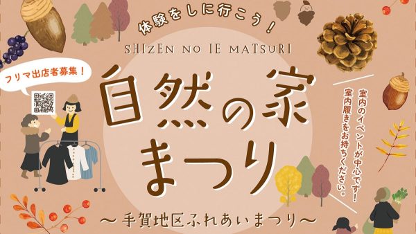 【柏市】2024年11月10日（日）自然の家まつり～手賀地区ふれあいまつり～開催！