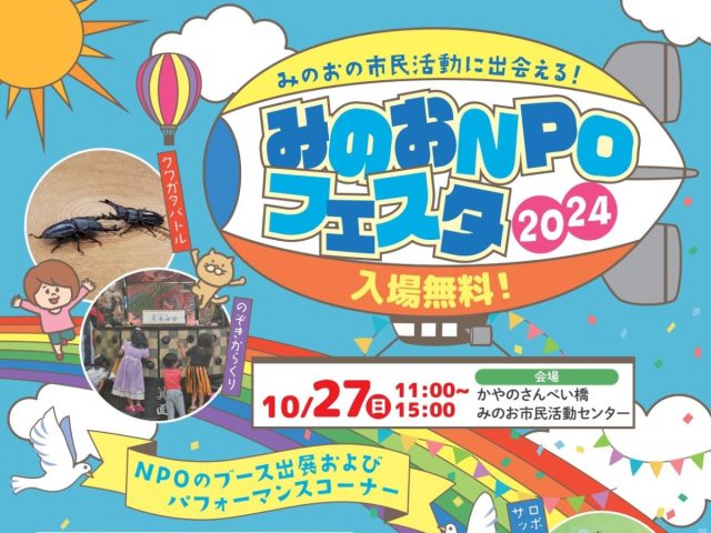 【箕面市】かやのさんぺい橋、みのお市民活動センターで「みのおNPOフェスタ2024」10月27日（日）開催！