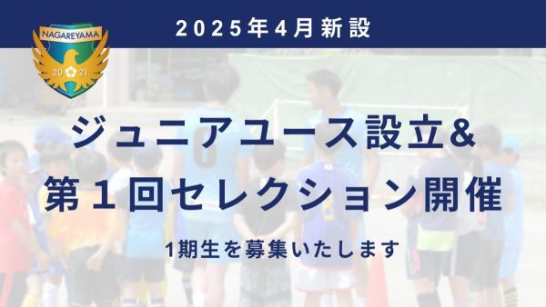 ジュニアユース設立&第1回セレクション