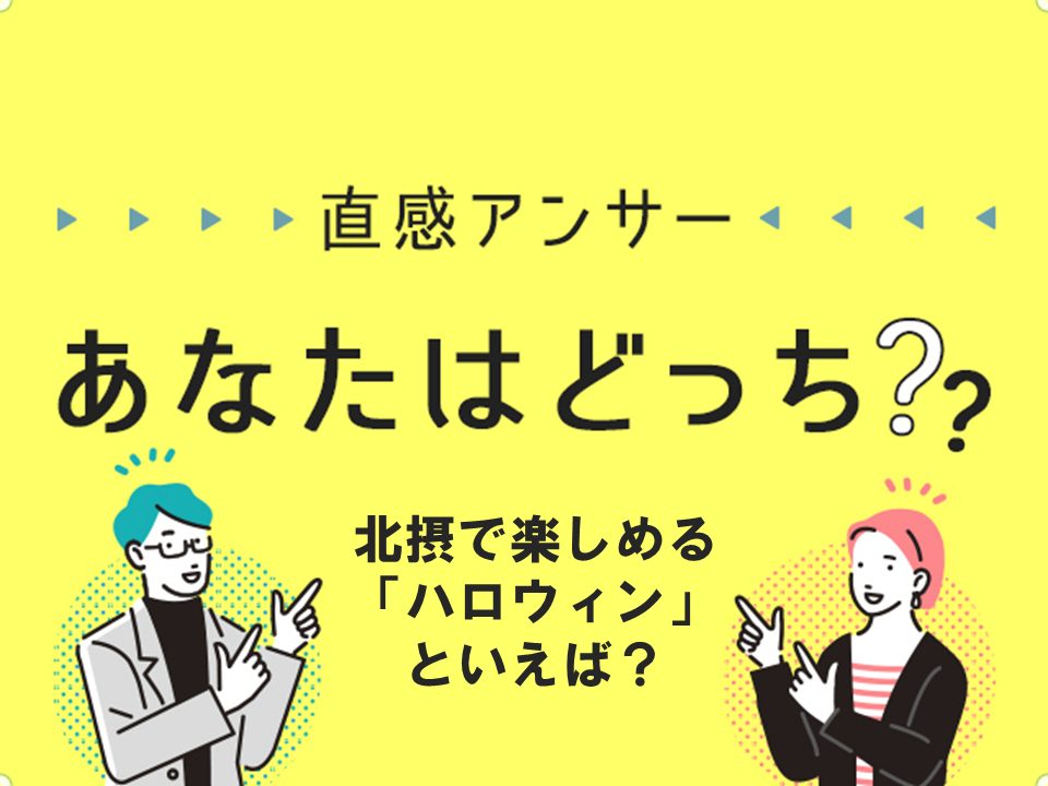 【北摂】北摂で楽しめる「ハロウィン」といえば？（直感アンサーあなたはどっち？）