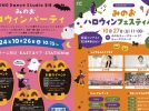 【箕面市】10月26日（土）・27日（日）はみのおキューズモールで「ハロウィンイベント」開催！パレードやワークショップ、ステージも