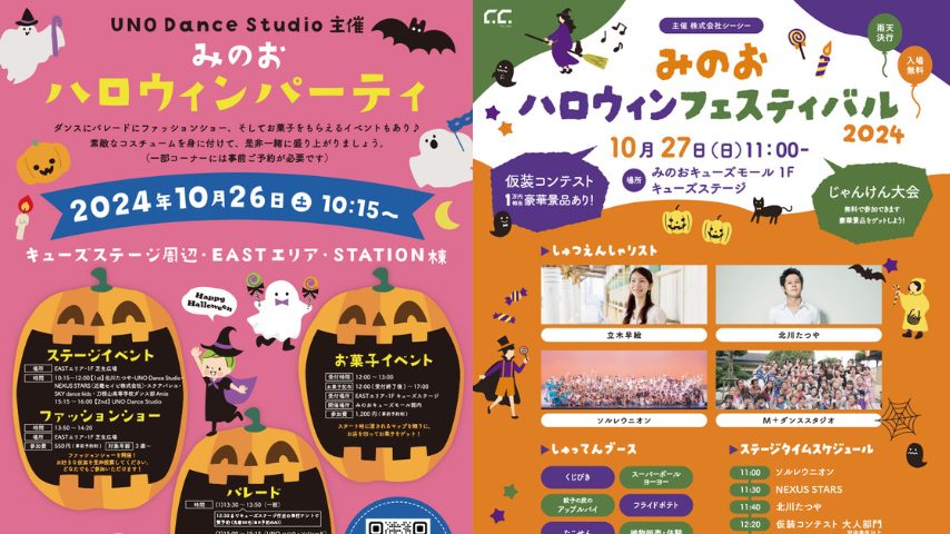 【箕面市】10月26日（土）・27日（日）はみのおキューズモールで「ハロウィンイベント」開催！パレードやワークショップ、ステージも