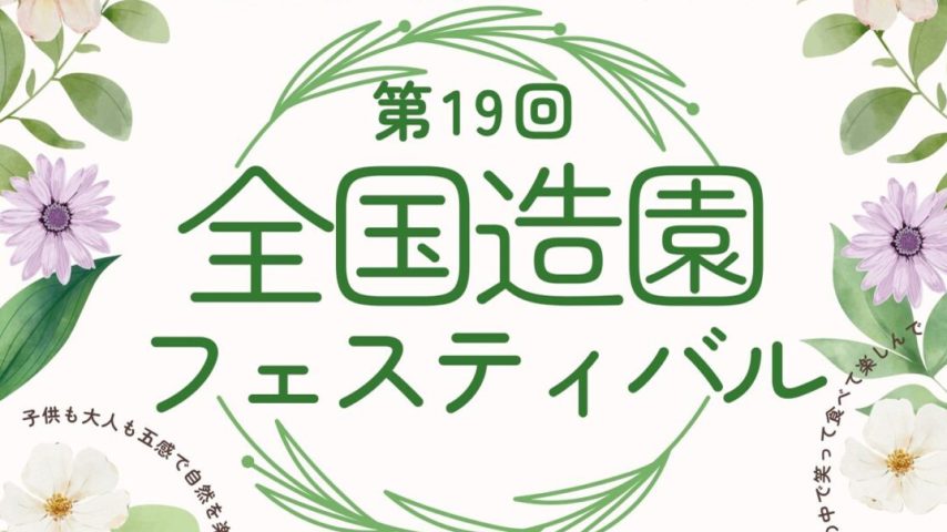 【柏市】2024年10月19日（土）全国造園フェスティバル～キッチンカーの出店も～