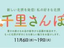 【豊中市】千里阪急で北摂の魅力を発見！「千里さんぽ」11月6日（水）～19日（火）開催