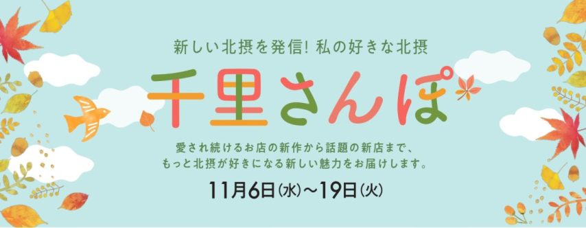 【豊中市】千里阪急で北摂の魅力を発見！「千里さんぽ」11月6日（水）～19日（火）開催