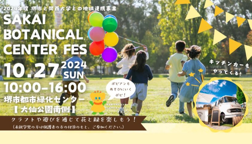 【百舌鳥】10月27日（日）は、SAKAI BOTANICAL CENTER FESを楽しもう