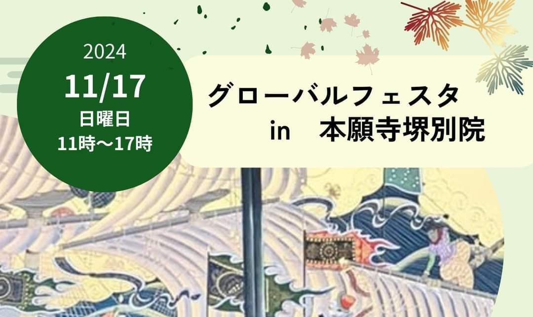 【堺市】11月17日（日）「グローバルフェスタin本願寺堺別院」歴史溢れる拝堂で国際色豊かなグルメとパフォーマンスを楽しもう