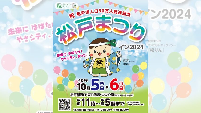 【松戸市】 松戸まつりイン2024完全攻略ガイド！〈10月5日・6日〉