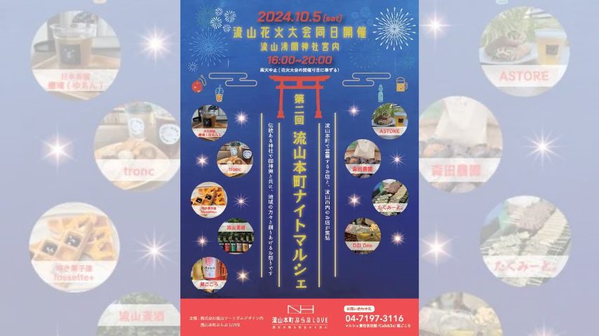 【流山市】10/5 花火大会同時開催！第二回 流山本町ナイトマルシェ