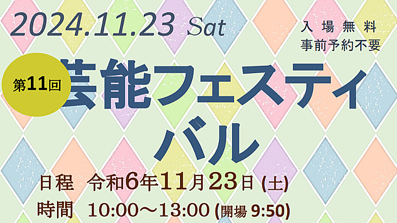 【柏市】2024年11月23日（土・祝）芸能フェスティバル＠リフレッシュプラザ柏