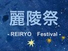 【柏市】2024年11月2日（土）、3日（日・祝）麗澤大学の大学祭「第60回麗陵祭-流星光底-」開催！