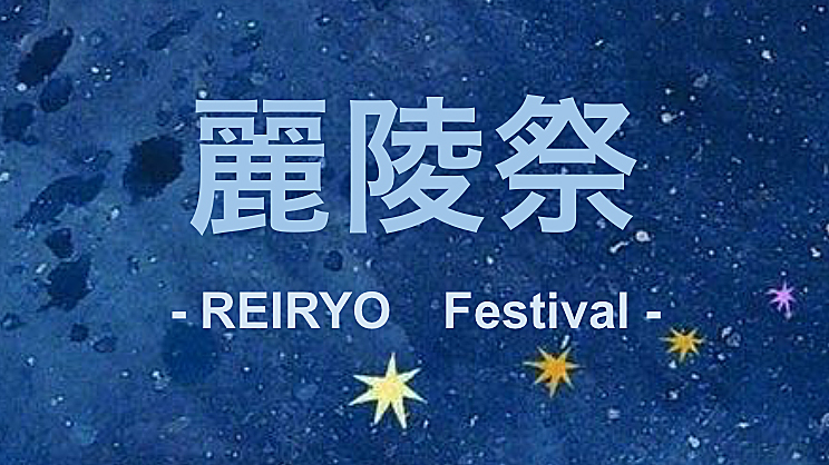 【柏市】2024年11月2日（土）、3日（日・祝）麗澤大学の大学祭「第60回麗陵祭-流星光底-」開催！