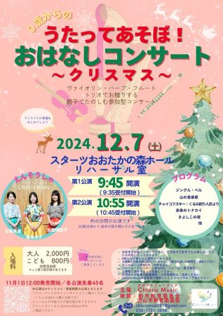 流山　クリスマス　うたってあそぼ！おはなしコンサート