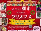 【流山市】2024年11月23日（土・祝）「うんがいい！朝市＆ひと月早いクリスマス」開催！ in 運河水辺公園