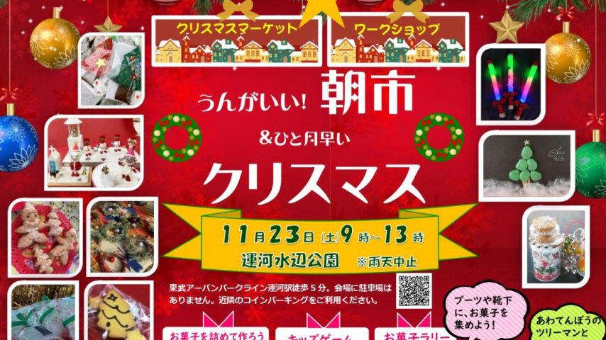 【流山市】2024年11月23日（土・祝）「うんがいい！朝市＆ひと月早いクリスマス」開催！ in 運河水辺公園