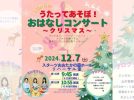 【流山市】0歳からのクラシック♪12/7 うたってあそぼ！おはなしコンサート〜クリスマス〜