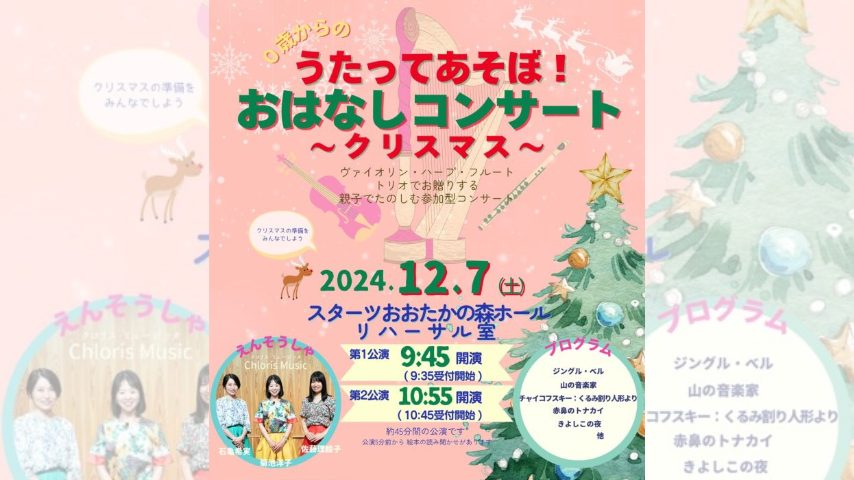 【流山市】0歳からのクラシック♪12/7 うたってあそぼ！おはなしコンサート〜クリスマス〜