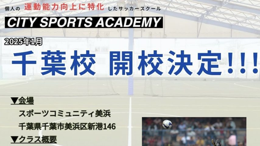 【松戸市】松戸発のサッカースクール「City Sports Academy」千葉校が開校！