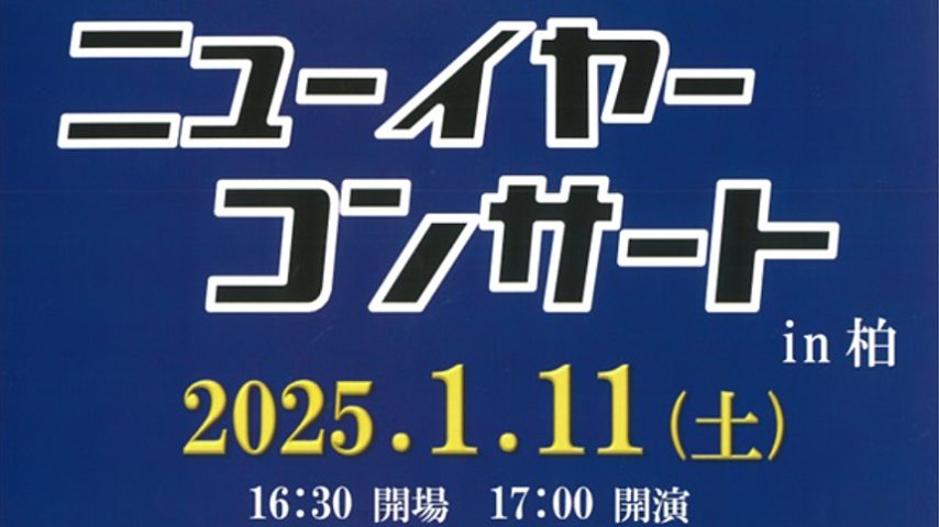 【柏市】2025年1月11日（土）「開智国際大学吹奏楽部ニューイヤーコンサート in 柏」開催！