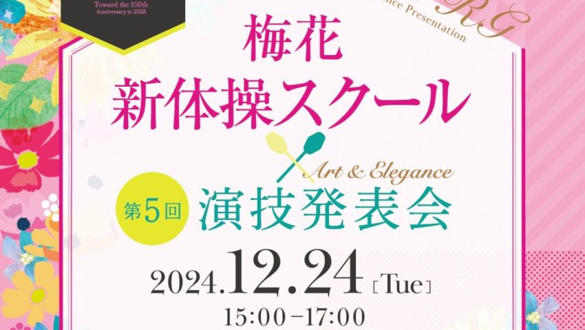 【豊中市】梅花 新体操〈演技発表会〉開催｜［大好評＆恒例］リボンとフープの体験会も申込受付中！