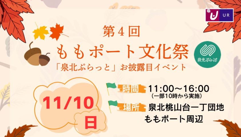 【栂・美木多】「第4回ももポート文化祭」が11月10日（日）UR泉北桃山台一丁団地で開催されます