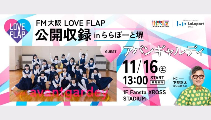 【堺市美原区】11月16日(土)ららぽーと堺にアバンギャルディがやって来る！FM大阪の公開収録が当日観覧フリー🎵