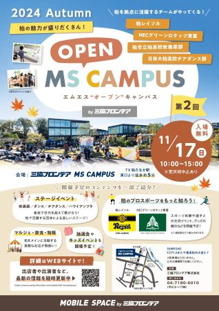 「第2回MS OPEN CAMPUS(エムエス・オープン・キャンパス) by 三協フロンテア」