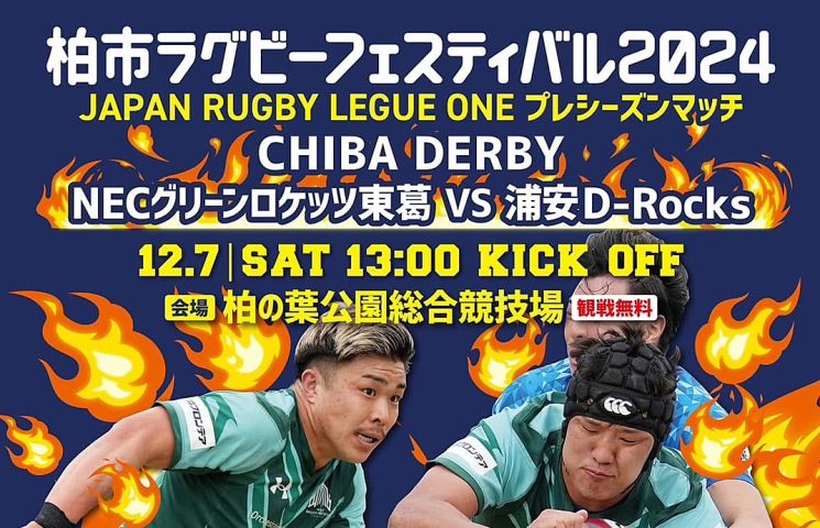 【柏市】ラグビーフェスティバル2024～12/7(土)ジャパンラグビーリーグワンプレシーズンマッチ、12/8(日)花園出場壮行試合～＆「Re:柏の葉1万人CREW計画」ホッケーシャツデザイン公開のお知らせ