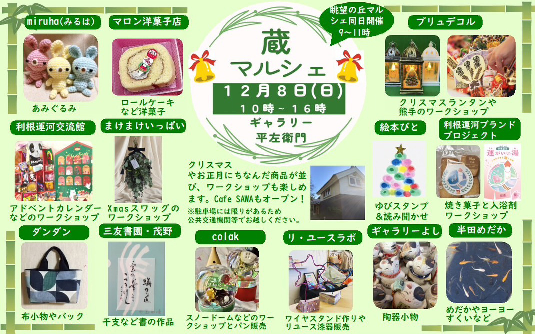 【流山市】2024年12月8日（日）蔵マルシェ開催！＠ギャラリー平左衛門