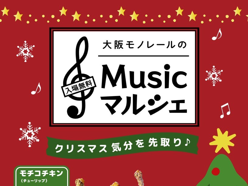 【吹田市】クリスマス気分を先取り！万博記念公園駅構内で「Musicマルシェ」11月23日（祝・土）・24日（日）開催