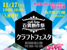 【豊中市】服部緑地 円形花壇にハンドメイド作品が集結！「百貨創作祭 クラフトフェスタ」11月17日（日）開催