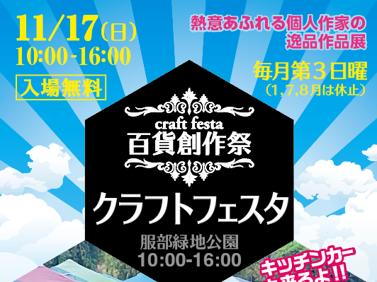 【豊中市】服部緑地 円形花壇にハンドメイド作品が集結！「百貨創作祭 クラフトフェスタ」11月17日（日）開催