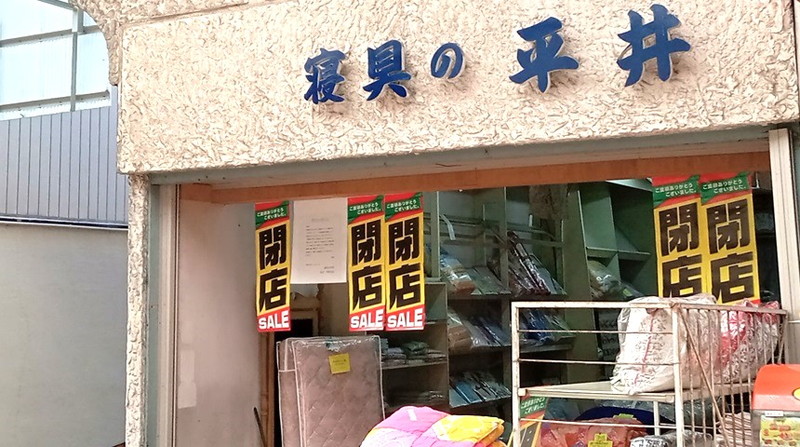 【池田市】サカエマチ2番街の老舗店「寝具の平井」創業132年の歴史に幕を閉じます