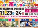 【豊中市】服部緑地 陸上競技場で「Let’s遊ベンチャー」が再び！入場料のみで遊び放題♪11月23日（祝・土）・24日（日）開催