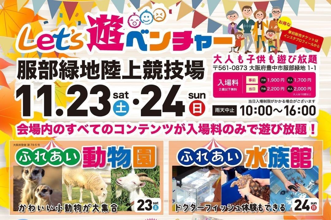 【豊中市】服部緑地 陸上競技場で「Let’s遊ベンチャー」が再び！入場料のみで遊び放題♪11月23日（祝・土）・24日（日）開催