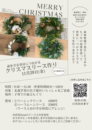 森を守る寄付につながる クリスマスリース作り