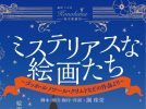 【茨木市】「劇団この花」新作ミュージカル『ミステリアスな絵画たち』新春上演！