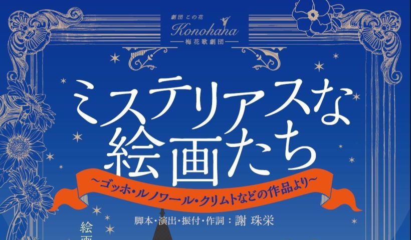 【茨木市】「劇団この花」新作ミュージカル『ミステリアスな絵画たち』新春上演！